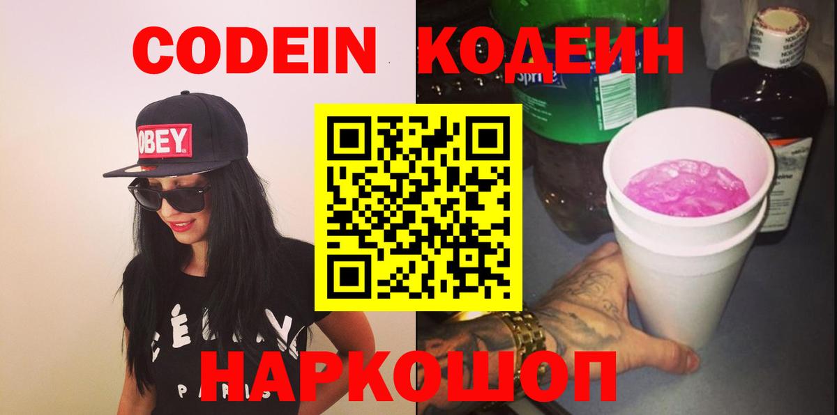 Codein Purple Drank  Вход с VPN  Туапсе  Кодеин напиток Lean (лин) 